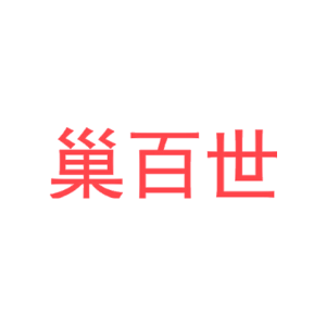 巢百世-商标