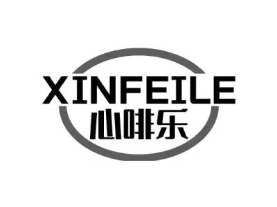 心啡乐 XINFEILE