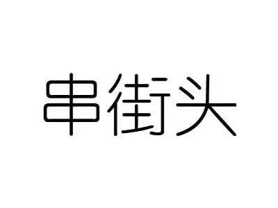串街头