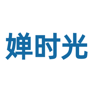 婵时光