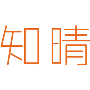 知晴