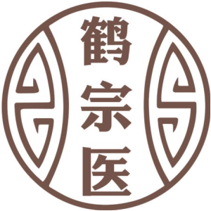 鹤宗医