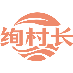 绚村长