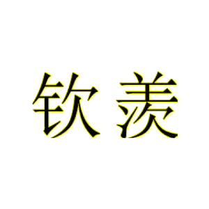 钦羡