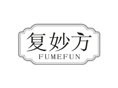 复妙方 FUMEFUN