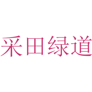 采田绿道