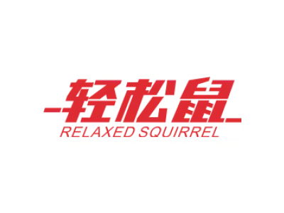 轻松鼠 RELAXED SQUIRREL