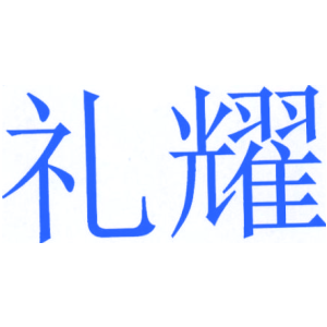 礼耀
