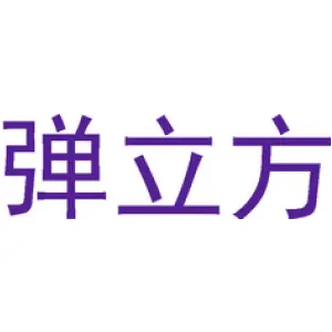 弹立方
