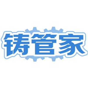 铸管家