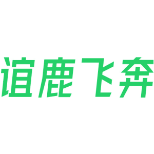 谊鹿飞奔