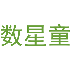 数星童