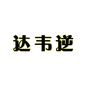达韦逆