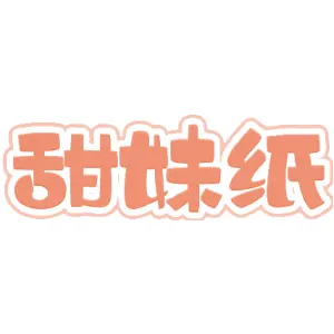 甜妹纸