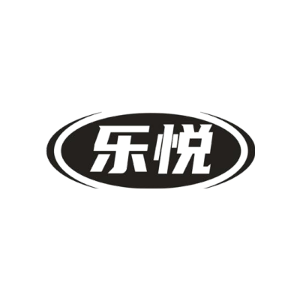 乐悦