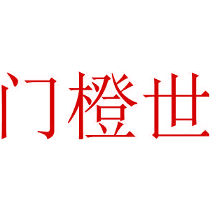 门橙世