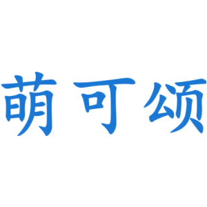 萌可颂