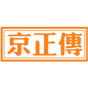 京正传