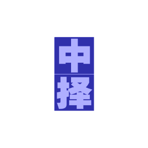 中择