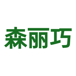 森丽巧