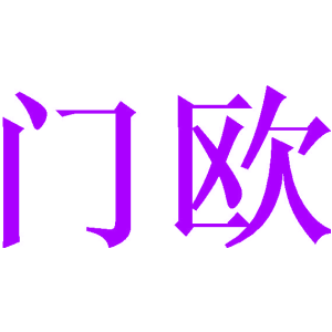 门欧
