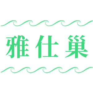 雅仕巢