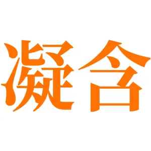 凝含