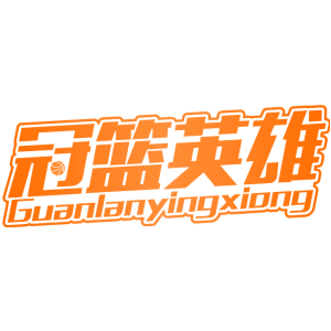 冠篮英雄