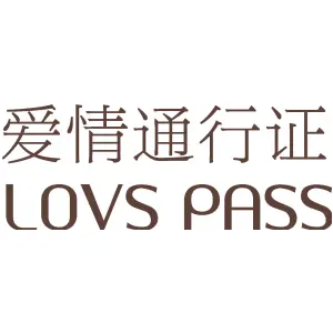 爱情通行证 LOVS PASS