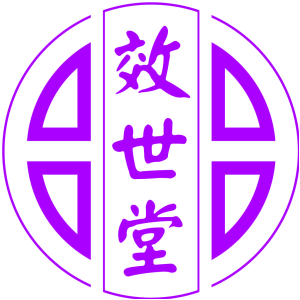 效世堂