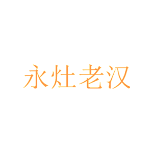 永灶老汉