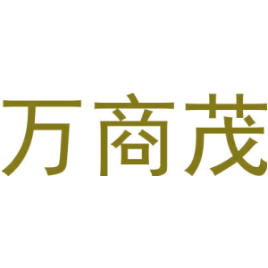 万商茂