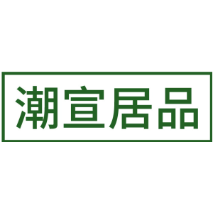 潮宣居品