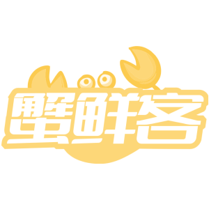 蟹鲜客