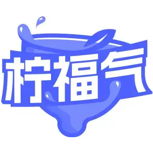 柠福气