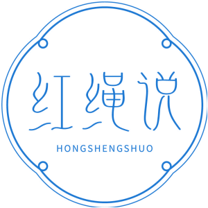 红绳说
