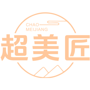 超美匠