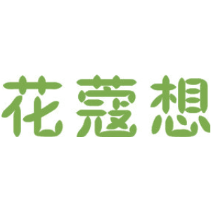 花蔻想