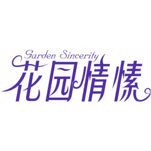花园情愫 GARDEN SINCERITY