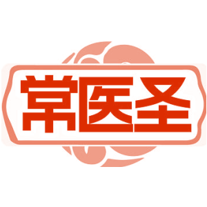 常医圣