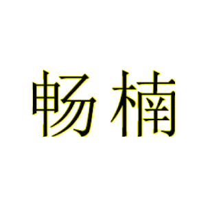 畅楠