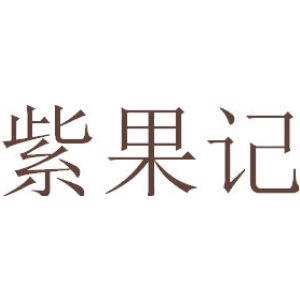 紫果记