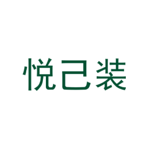 悦己装