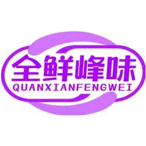 全鲜峰味