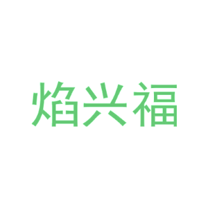 焰兴福