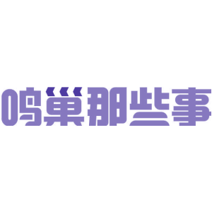 鸣巢那些事