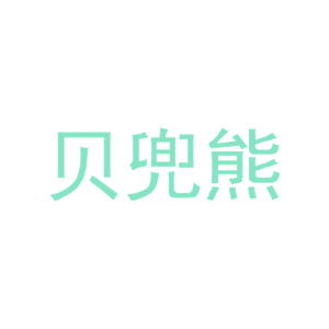 贝兜熊-商标