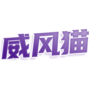 威风猫