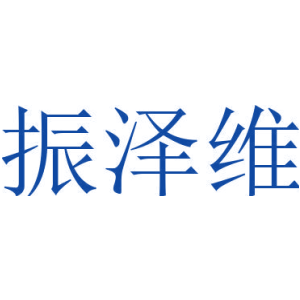振泽维