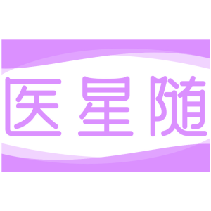 医星随